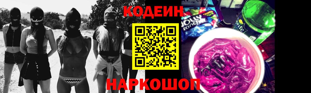 Codein Purple Drank  Вход с VPN  Королёв  Кодеиновый сироп Lean напиток Lean (лин) 
